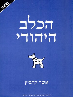 cover image of הכלב היהודי - The Jewish Dog